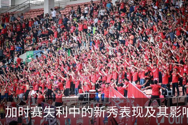 加时赛失利中的新秀表现及其影响因素分析