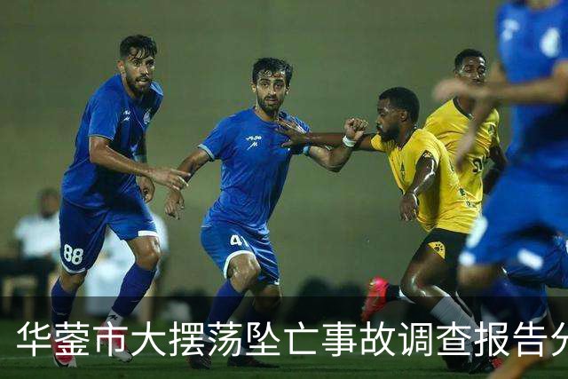 华蓥市大摆荡坠亡事故调查报告分析