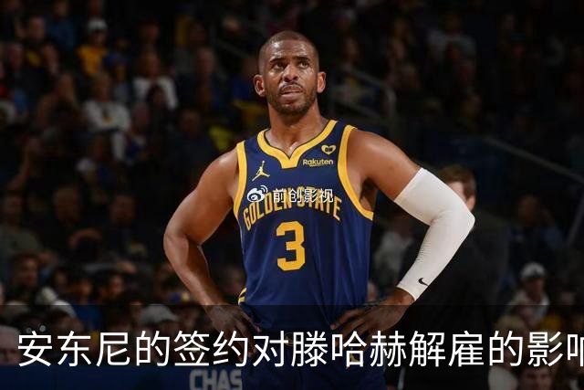 安东尼的签约对滕哈赫解雇的影响分析