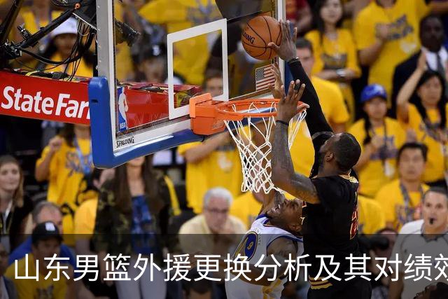 山东男篮外援更换分析及其对绩效的影响