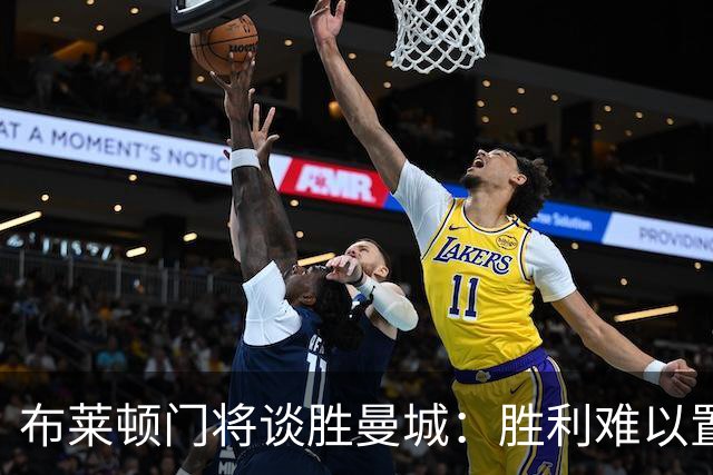 布莱顿门将谈胜曼城：胜利难以置信，争冠尚早