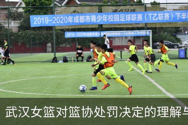 武汉女篮对篮协处罚决定的理解与接受