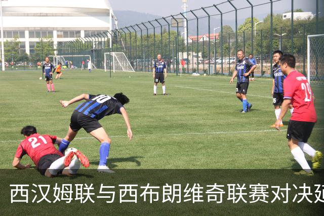 西汉姆联与西布朗维奇联赛对决延续至加时阶段