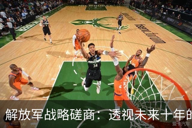 解放军战略磋商：透视未来十年的国际安全布局