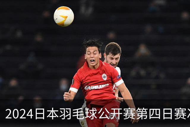 2024日本羽毛球公开赛第四日赛况分析：国羽成绩喜忧参半